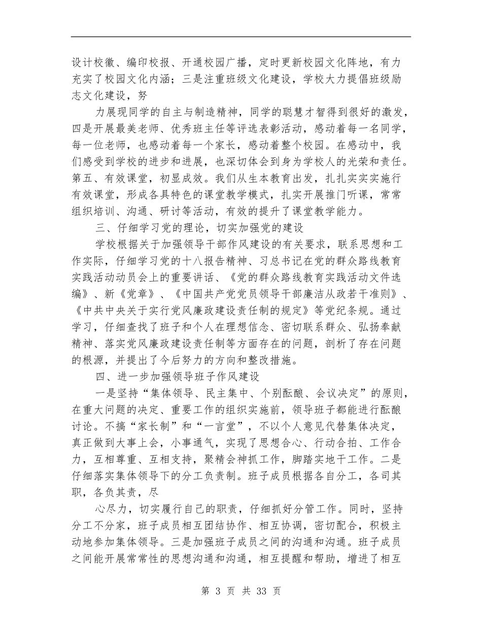 2024年领导班子述职述廉报告【新版】_第3页