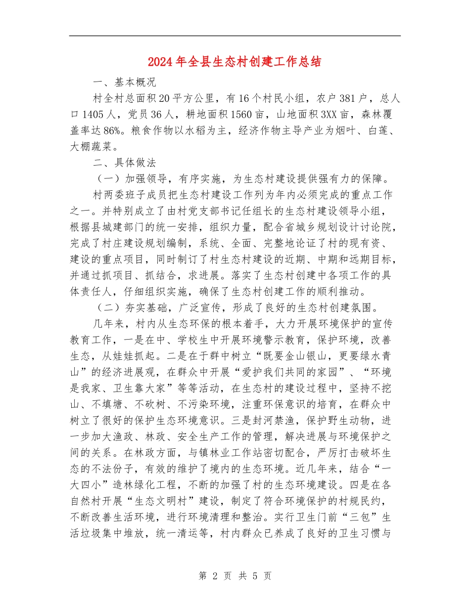 2024年全县生态村创建工作总结_第2页