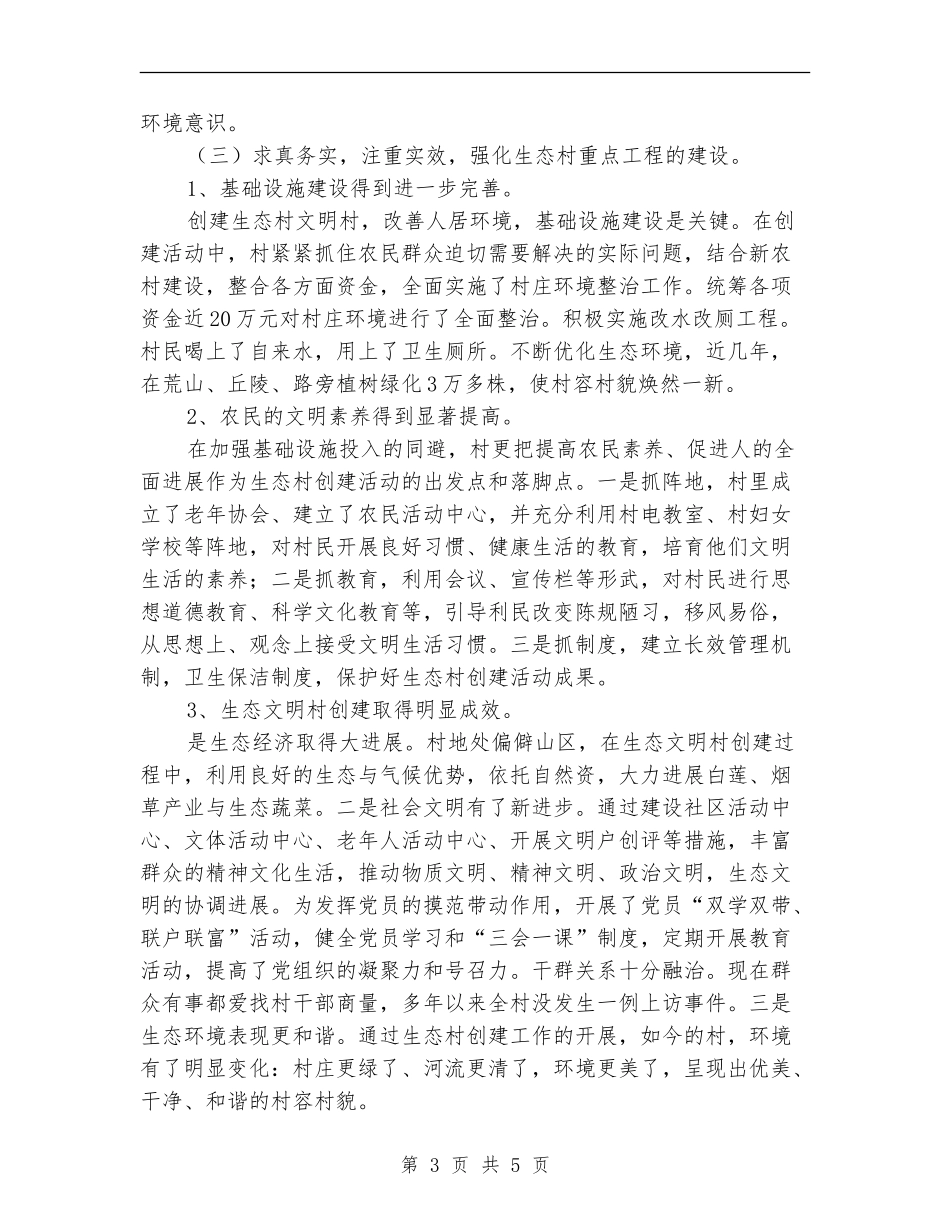 2024年全县生态村创建工作总结_第3页