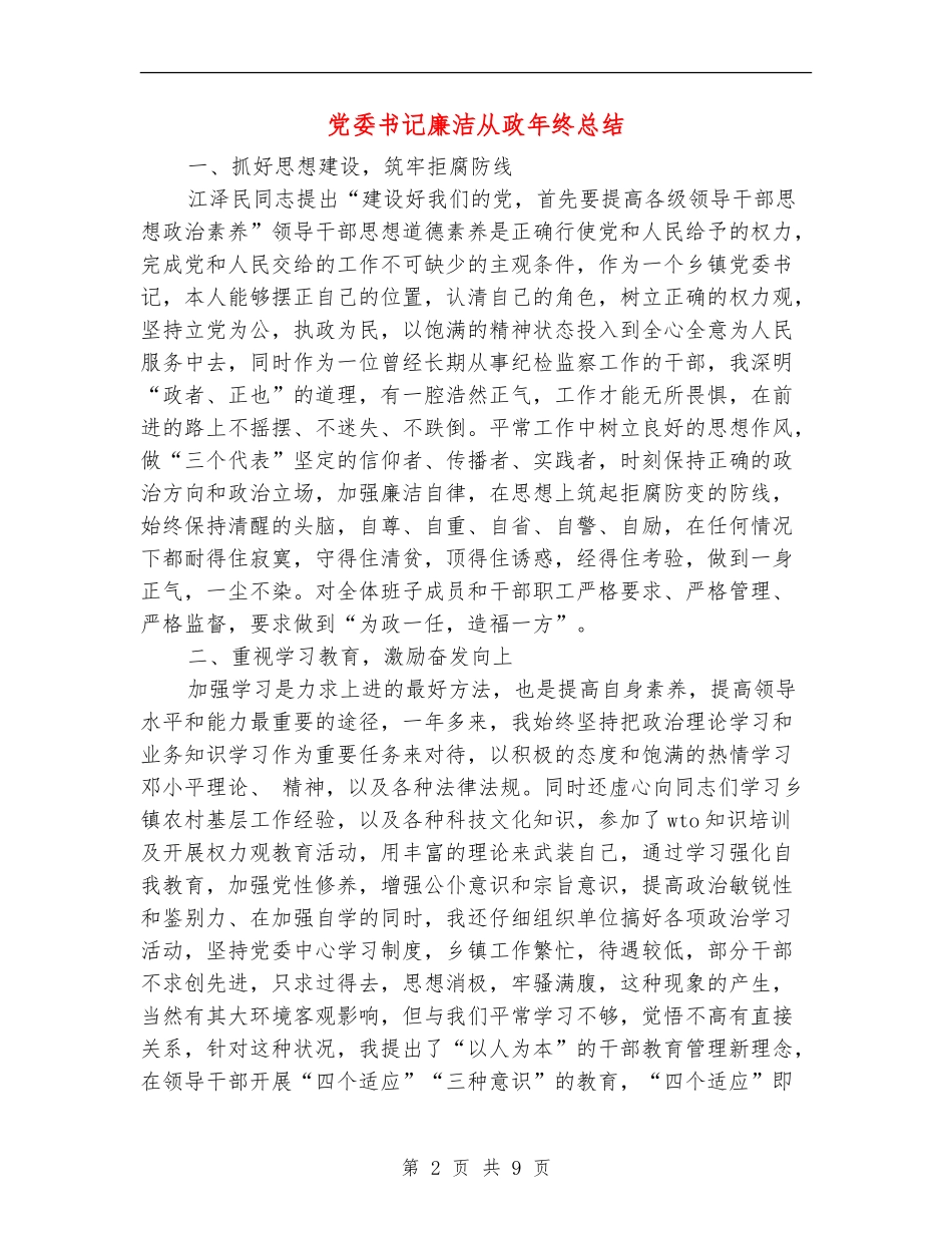 党委书记廉洁从政年终总结_第2页