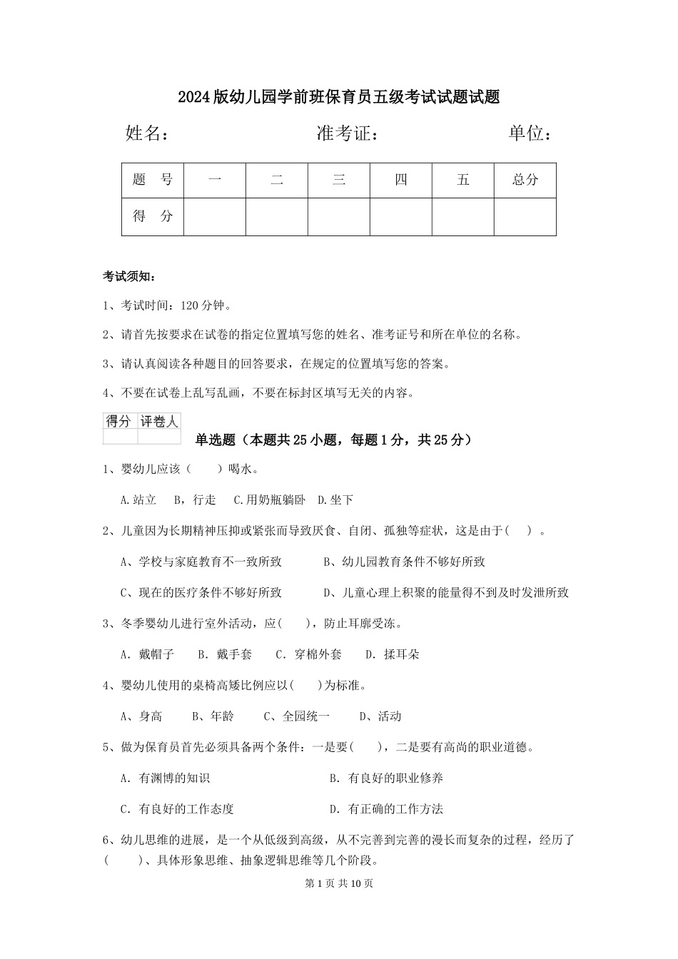 2024版幼儿园学前班保育员五级考试试题试题_第1页