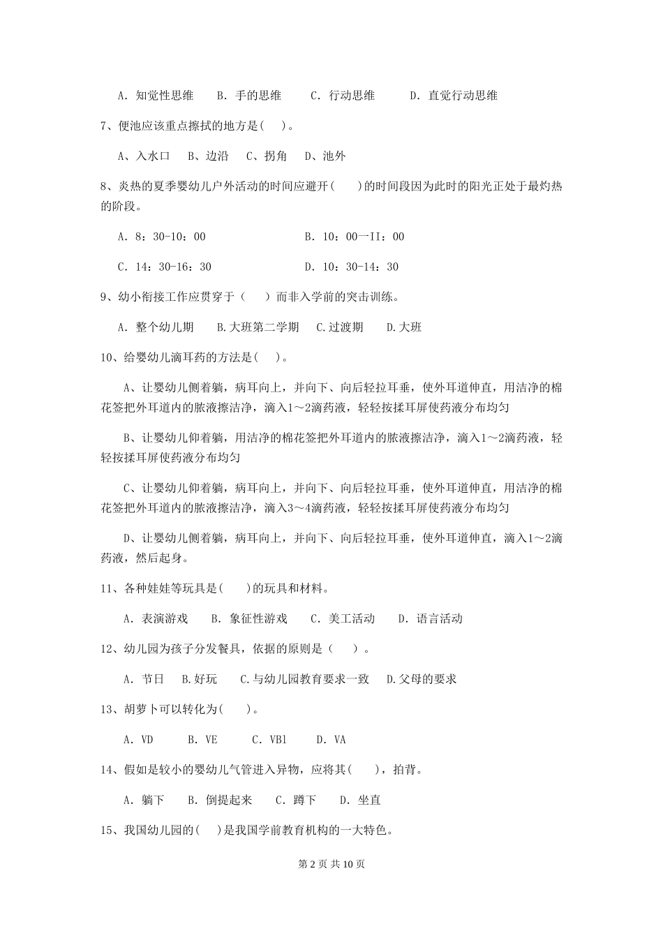 2024版幼儿园学前班保育员五级考试试题试题_第2页