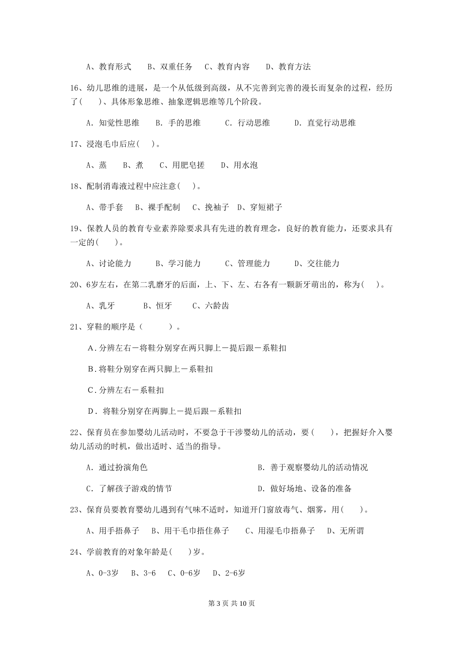 2024版幼儿园学前班保育员五级考试试题试题_第3页