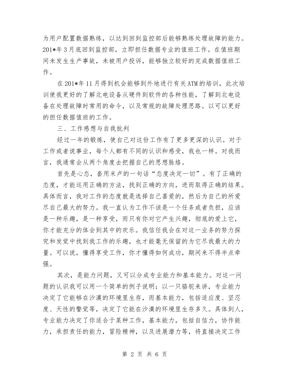 2024年电信技术员年终工作总结范文与2024年电信渠道经营个人总结汇编_第2页