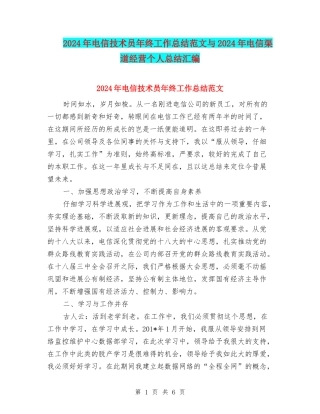 2024年电信技术员年终工作总结范文与2024年电信渠道经营个人总结汇编