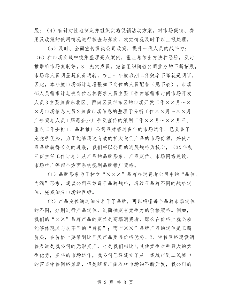 2024年市场部工作计划与2024年市场部工作计划2汇编_第2页