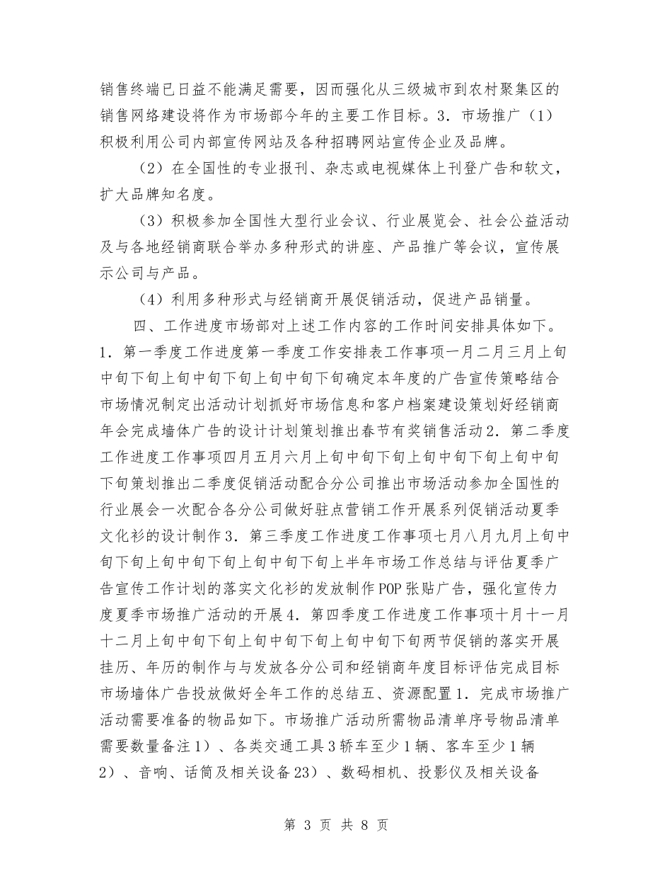 2024年市场部工作计划与2024年市场部工作计划2汇编_第3页
