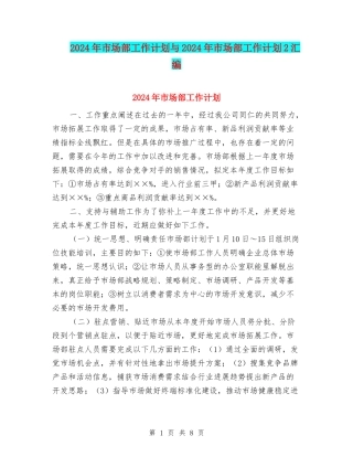 2024年市场部工作计划与2024年市场部工作计划2汇编