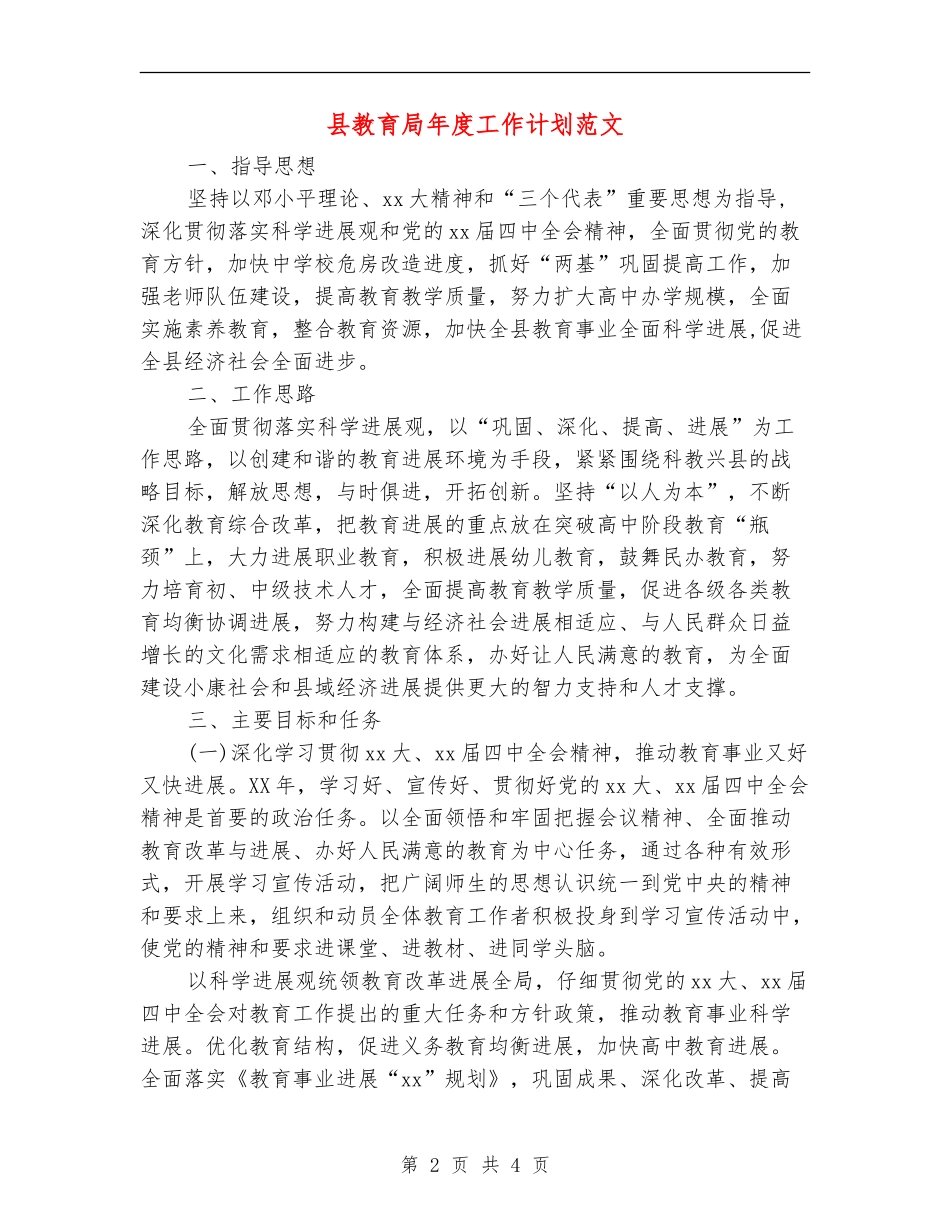 县教育局年度工作计划范文_第2页