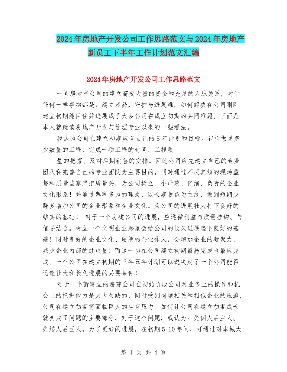 2024年房地产开发公司工作思路范文与2024年房地产新员工下半年工作计划范文汇编_第1页