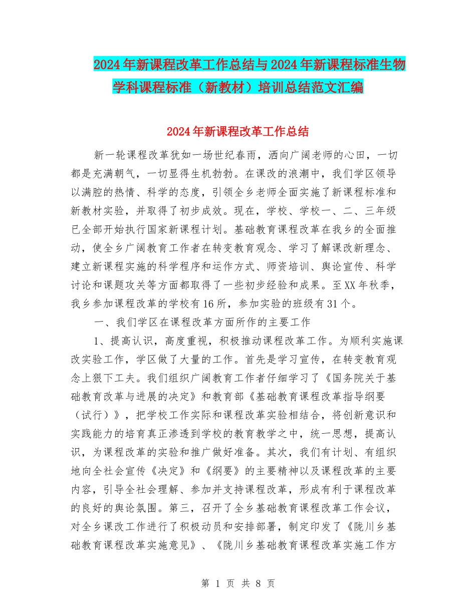 2024年新课程改革工作总结与2024年新课程标准生物学科课程标准培训总结范文汇编_第1页