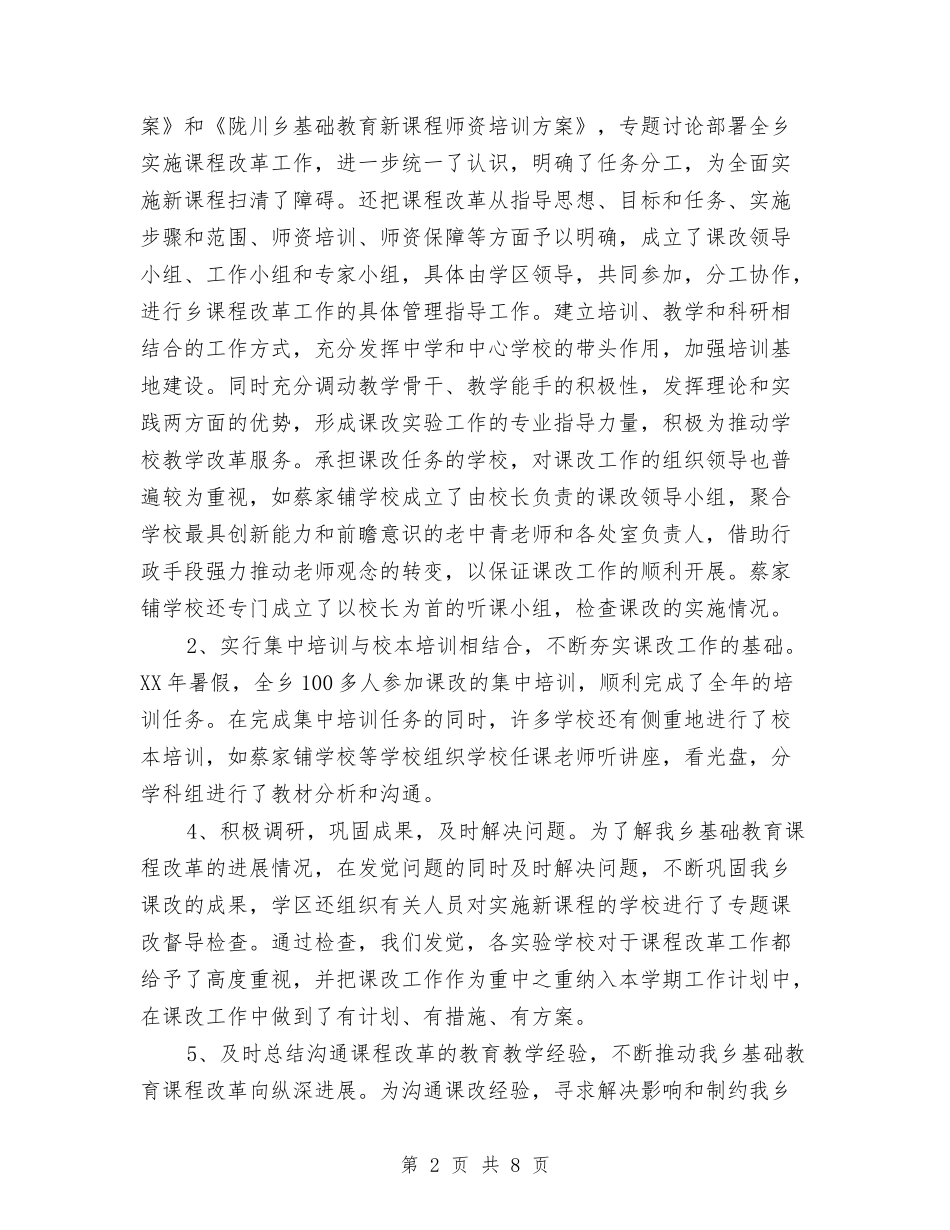 2024年新课程改革工作总结与2024年新课程标准生物学科课程标准培训总结范文汇编_第2页