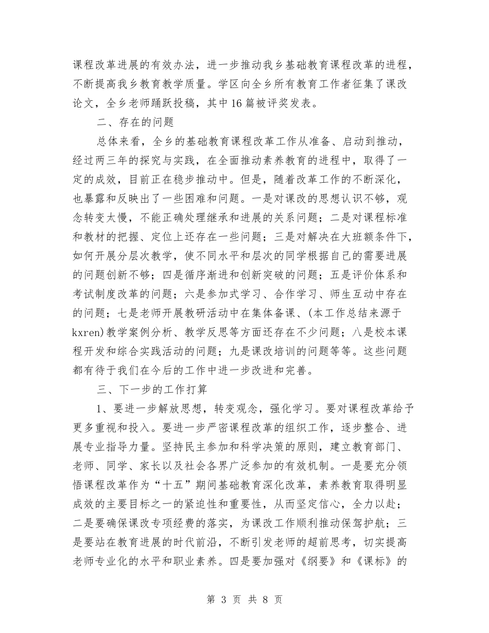 2024年新课程改革工作总结与2024年新课程标准生物学科课程标准培训总结范文汇编_第3页