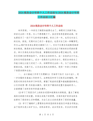 2024税务会计年终个人工作总结与2024税务会计年终工作总结2汇编