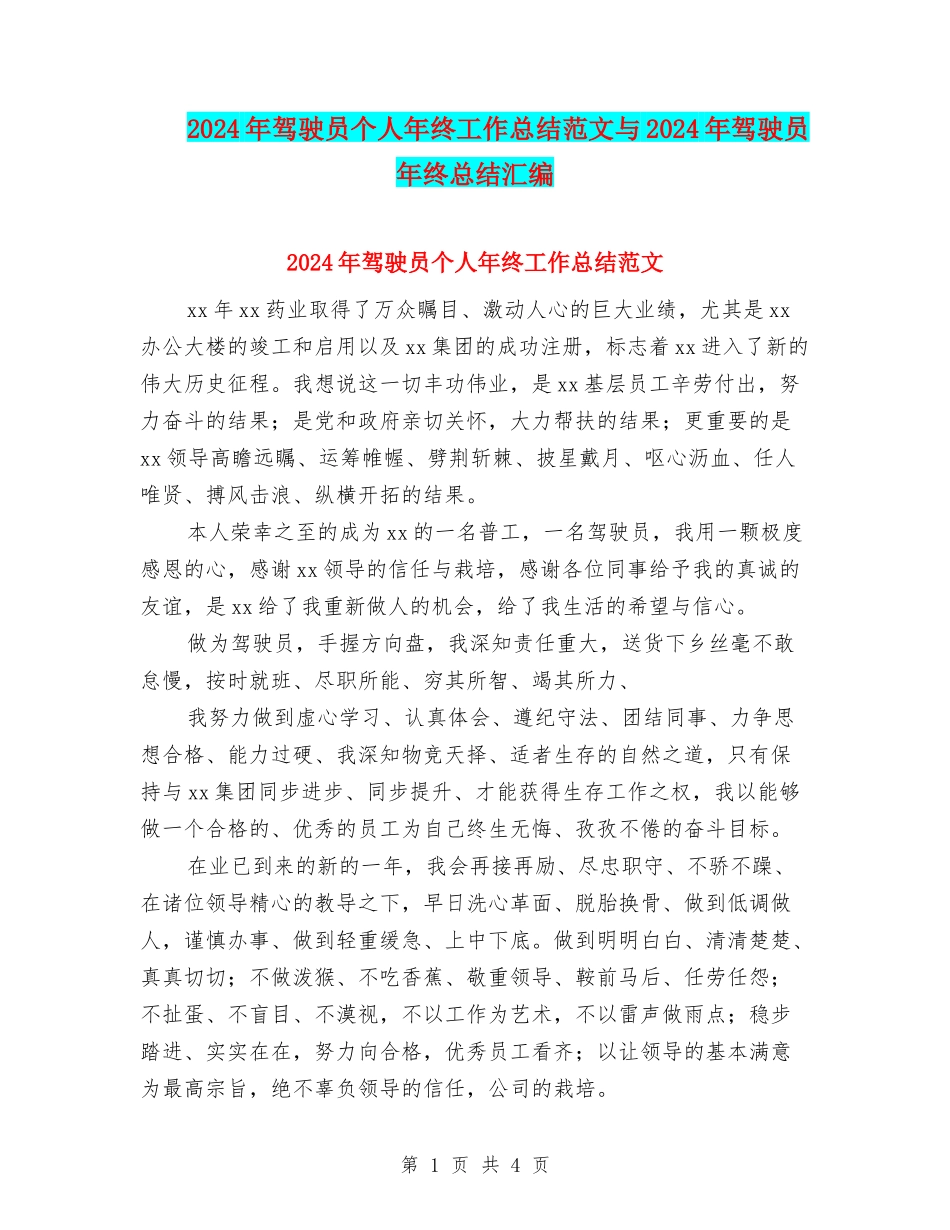 2024年驾驶员个人年终工作总结范文与2024年驾驶员年终总结汇编_第1页