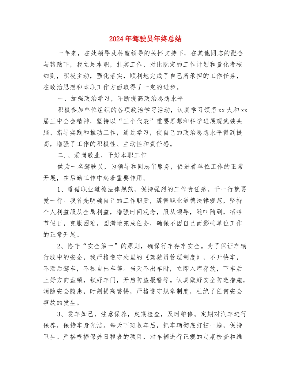 2024年驾驶员个人年终工作总结范文与2024年驾驶员年终总结汇编_第3页