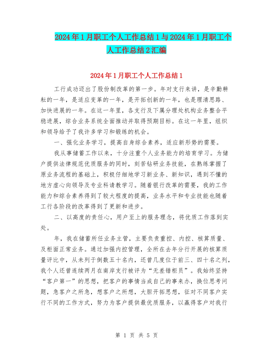 2024年1月职工个人工作总结1与2024年1月职工个人工作总结2汇编_第1页