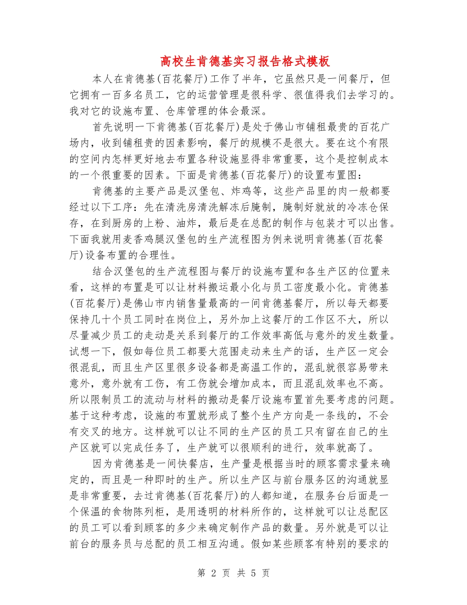 大学生肯德基实习报告格式模板_第2页