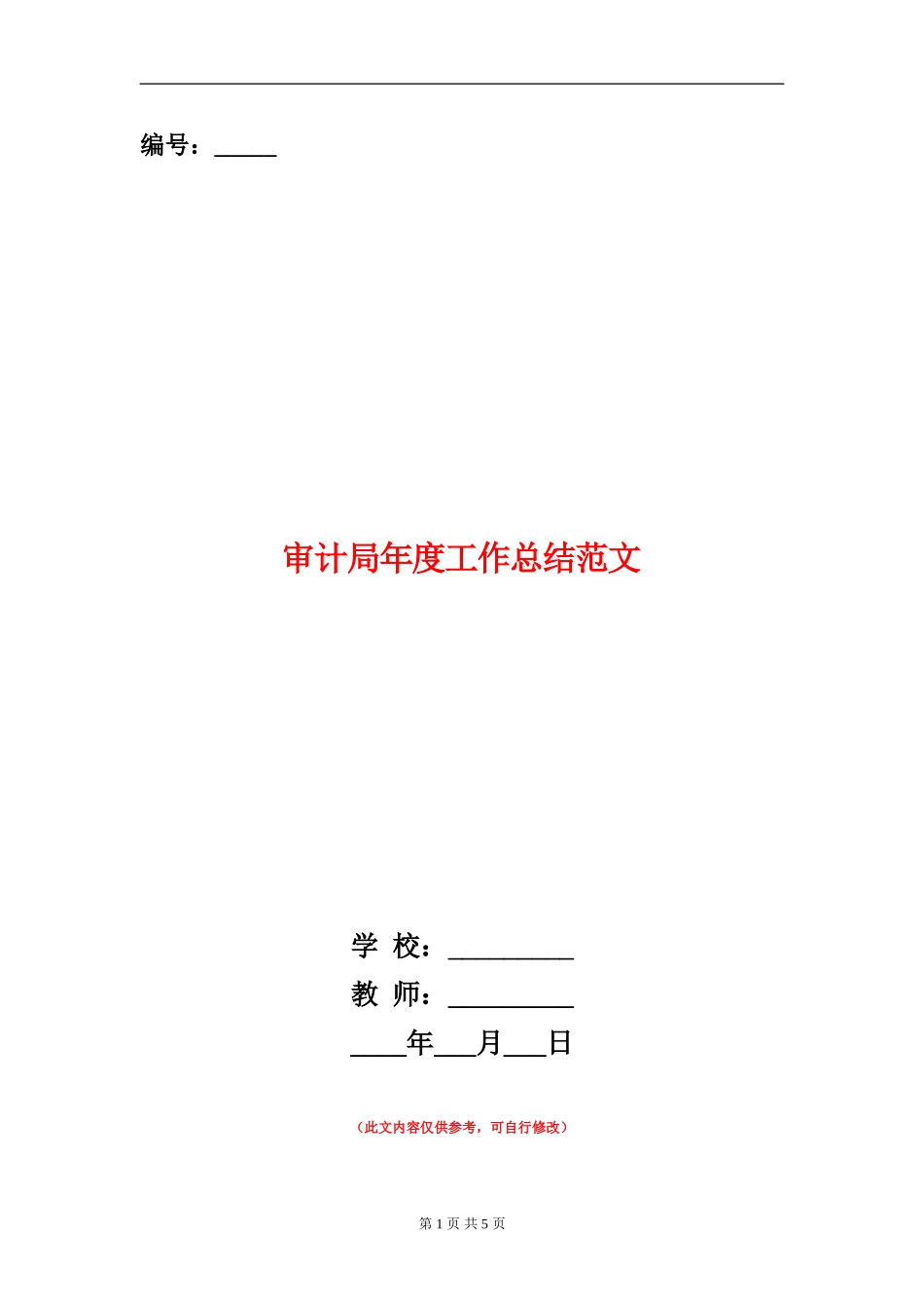 审计局年度工作总结范文_第1页