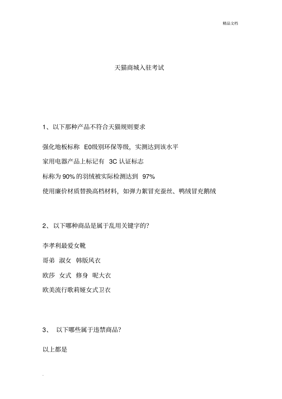 天猫入驻考试_第1页