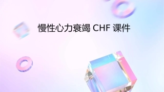慢性心力衰竭CHF课件