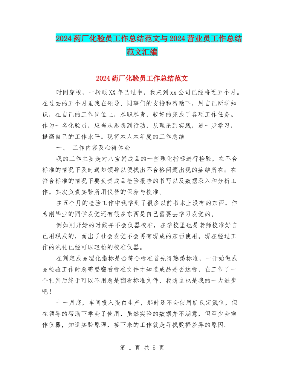 2024药厂化验员工作总结范文与2024营业员工作总结范文汇编_第1页