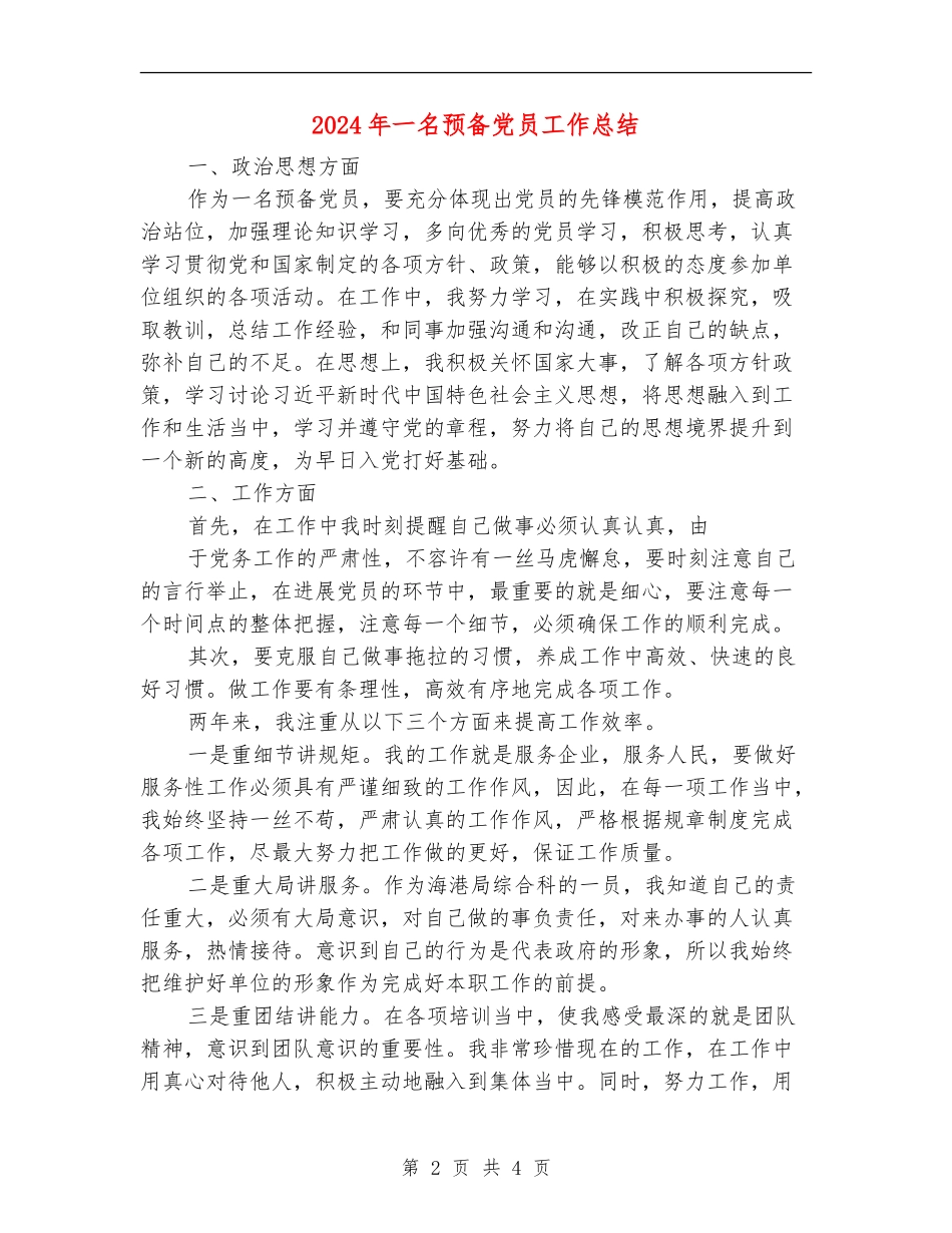 2018年一名预备党员工作总结_第2页