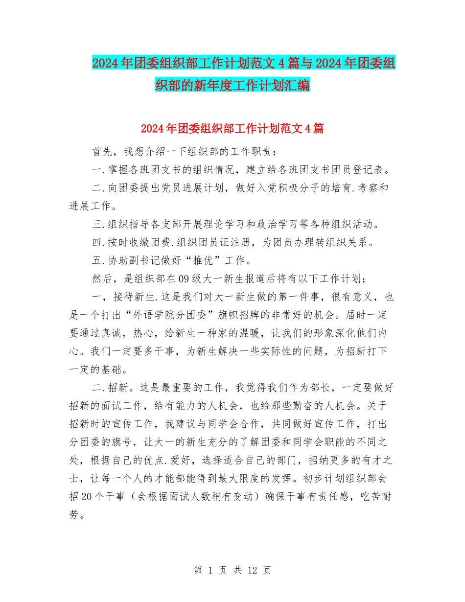 2024年团委组织部工作计划范文4篇与2024年团委组织部的新年度工作计划汇编_第1页