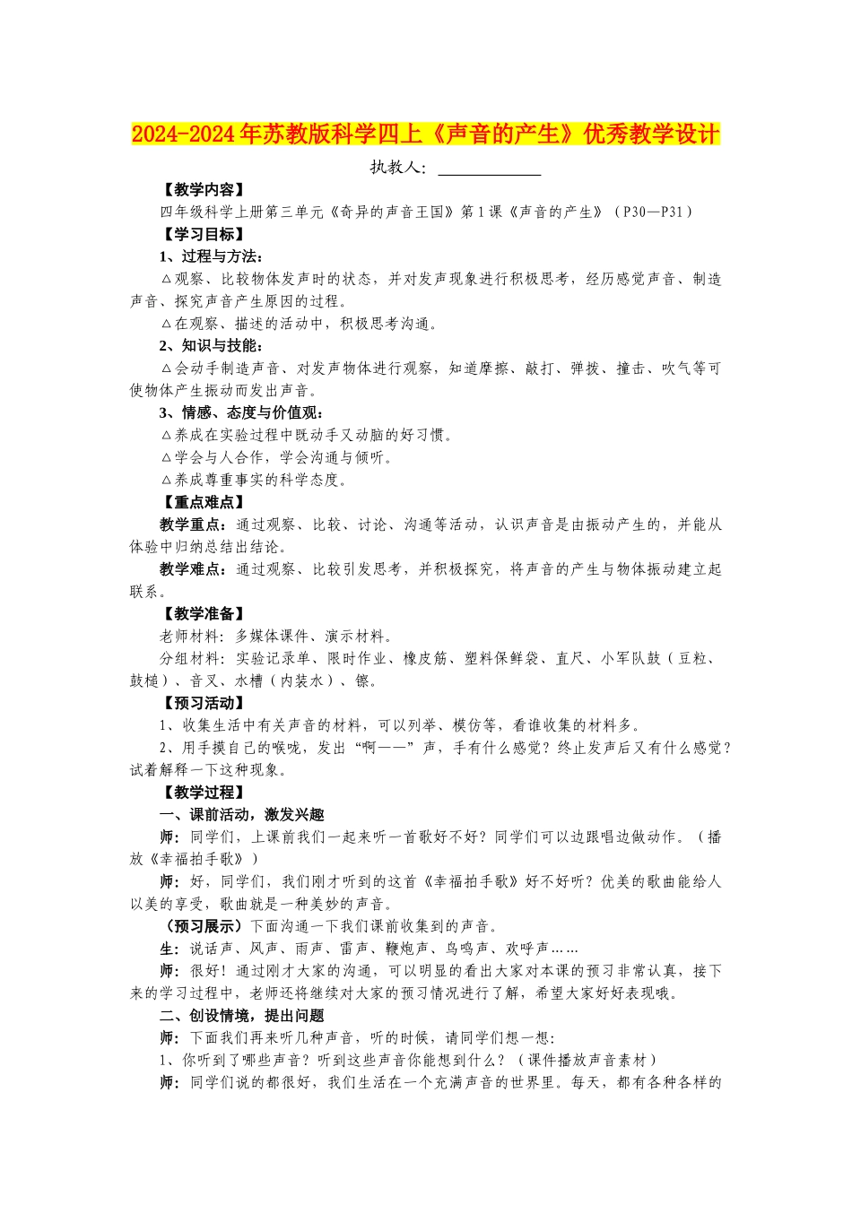 2024-2024年苏教版科学四上《声音的产生》优秀教学设计_第1页