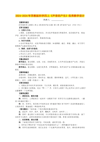 2024-2024年苏教版科学四上《声音的产生》优秀教学设计