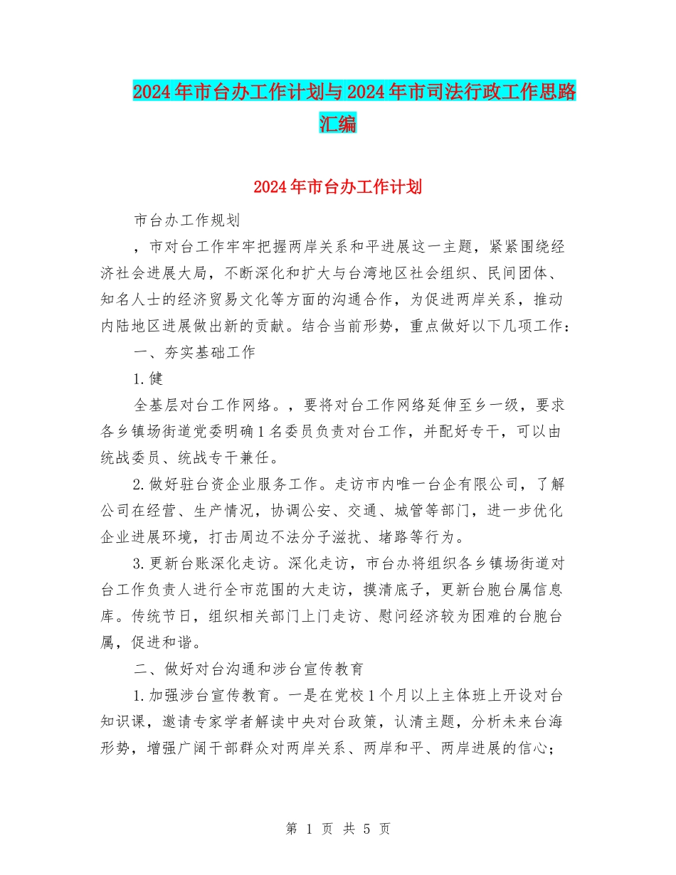 2024年市台办工作计划与2024年市司法行政工作思路汇编_第1页