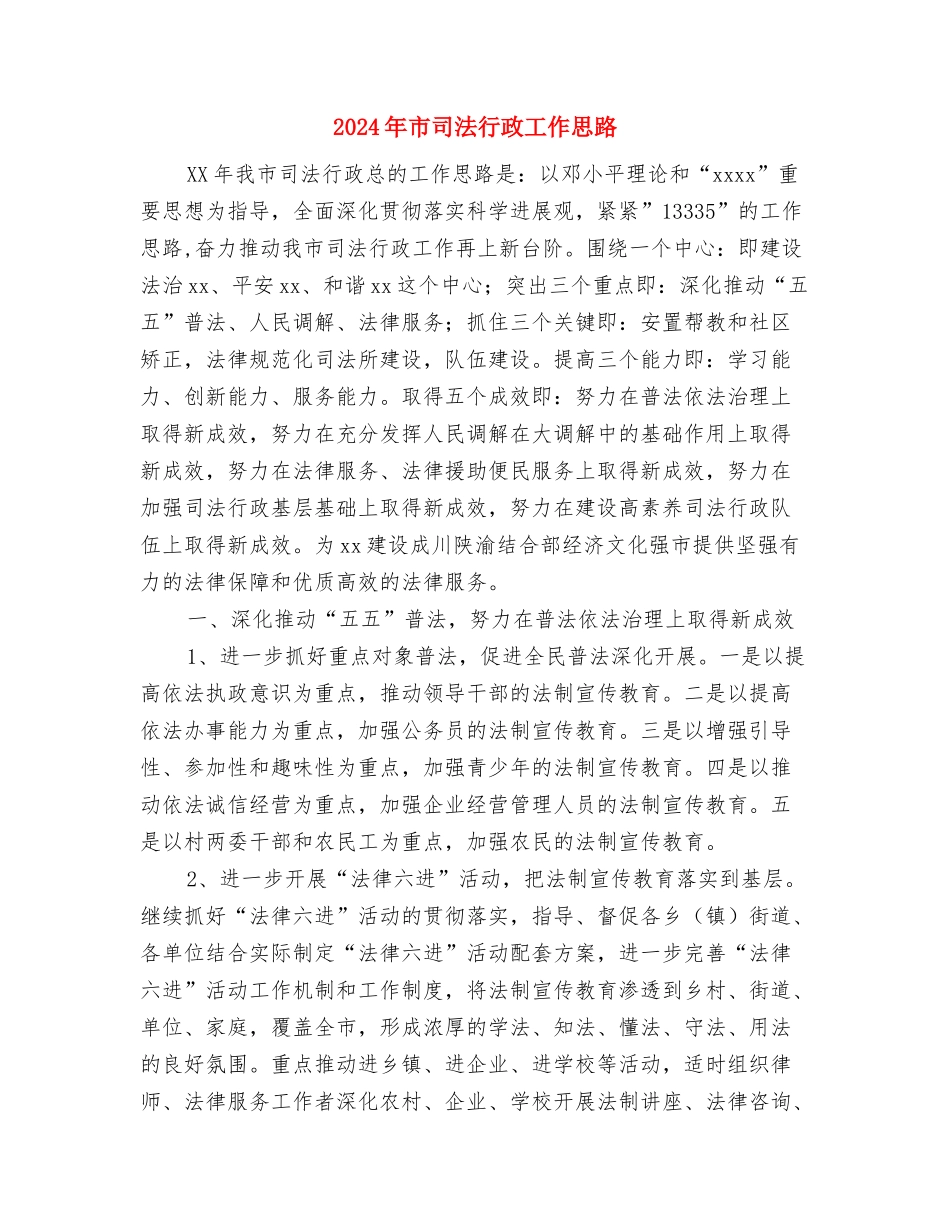 2024年市台办工作计划与2024年市司法行政工作思路汇编_第3页