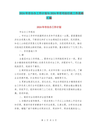 2024年市台办工作计划与2024年市司法行政工作思路汇编