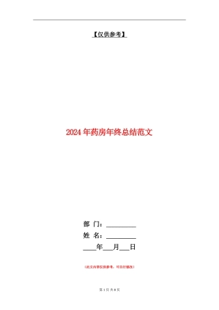 2024年药房年终总结范文