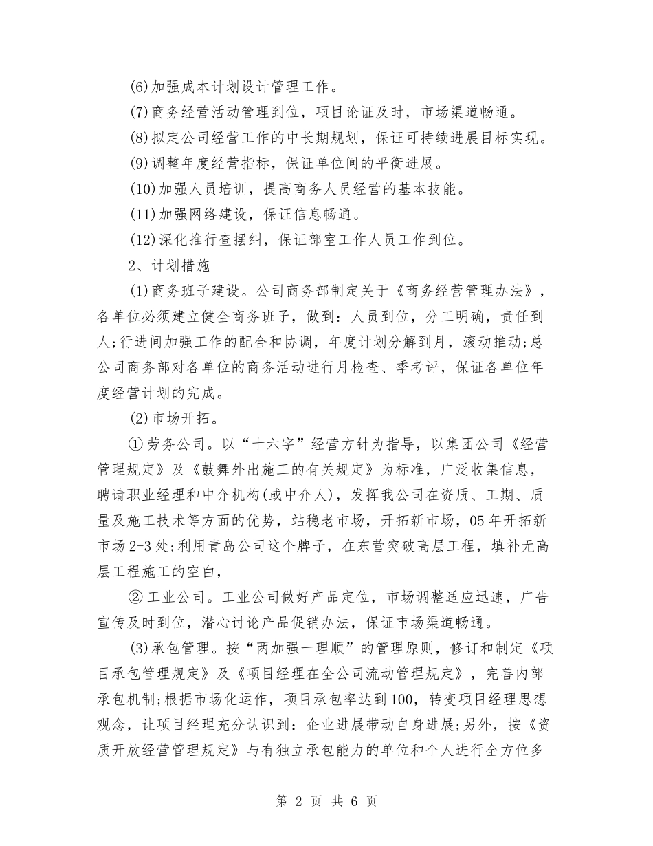 2024年商务管理年度工作计划与2024年商务部门培训计划范文政策与程序汇编_第2页