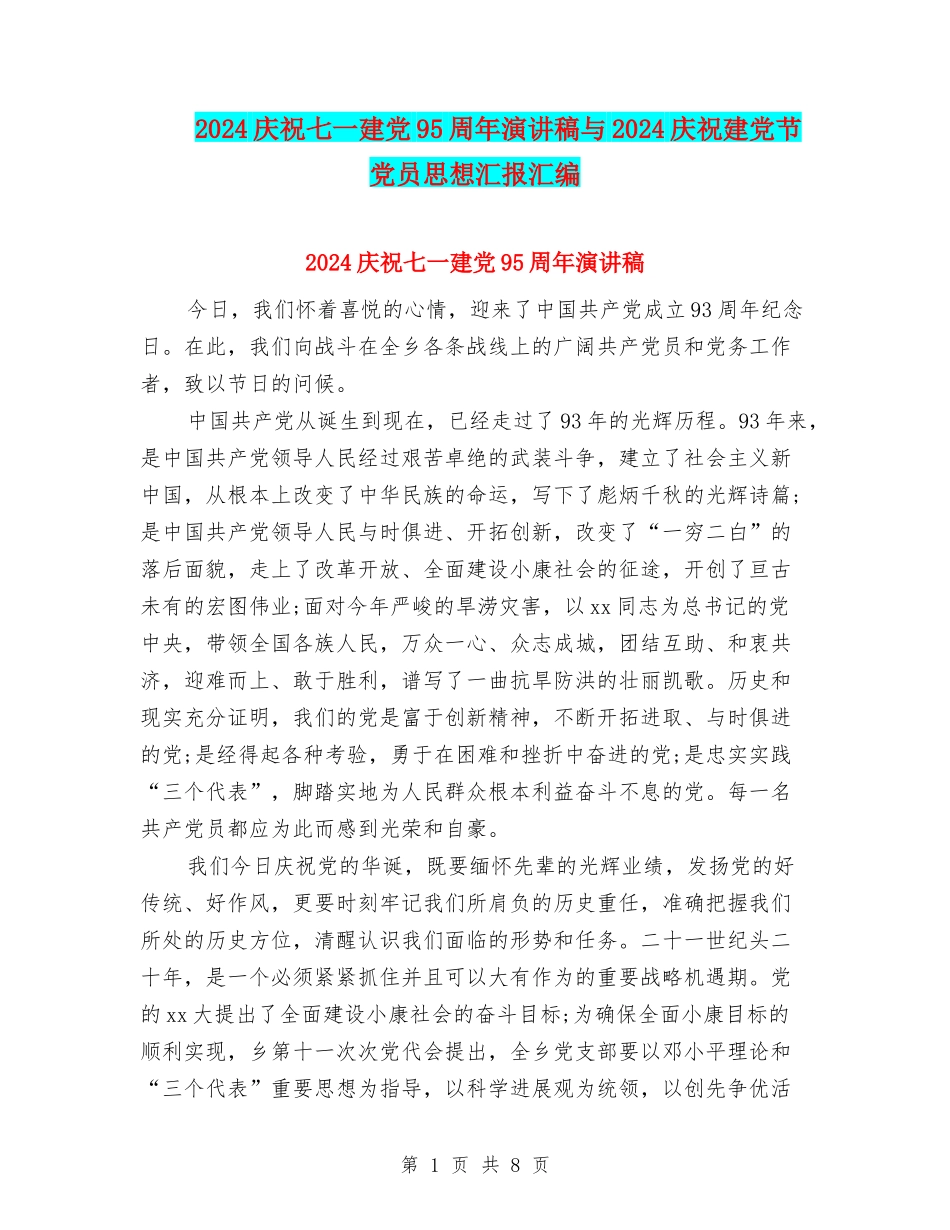 2024庆祝七一建党95周年演讲稿与2024庆祝建党节党员思想汇报汇编_第1页