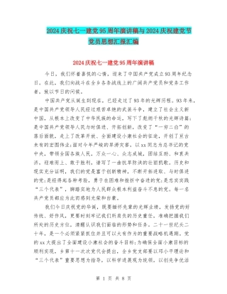 2024庆祝七一建党95周年演讲稿与2024庆祝建党节党员思想汇报汇编