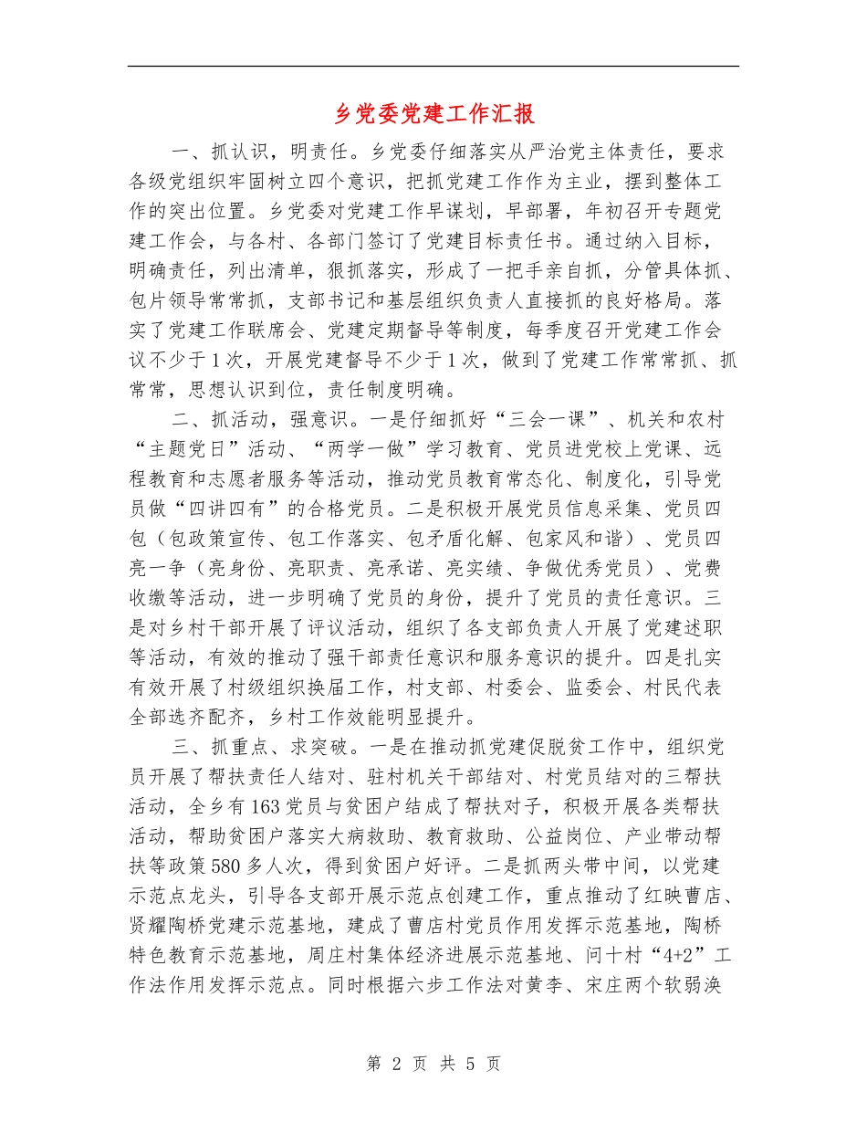 乡党委党建工作汇报_第2页