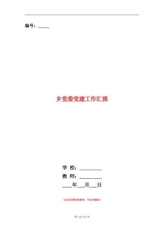 乡党委党建工作汇报