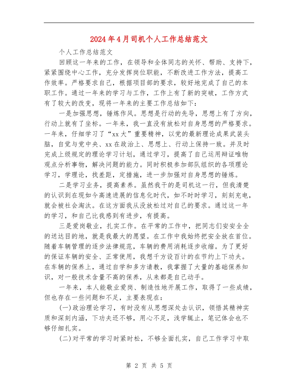 2024年4月司机个人工作总结范文【最新版】_第2页