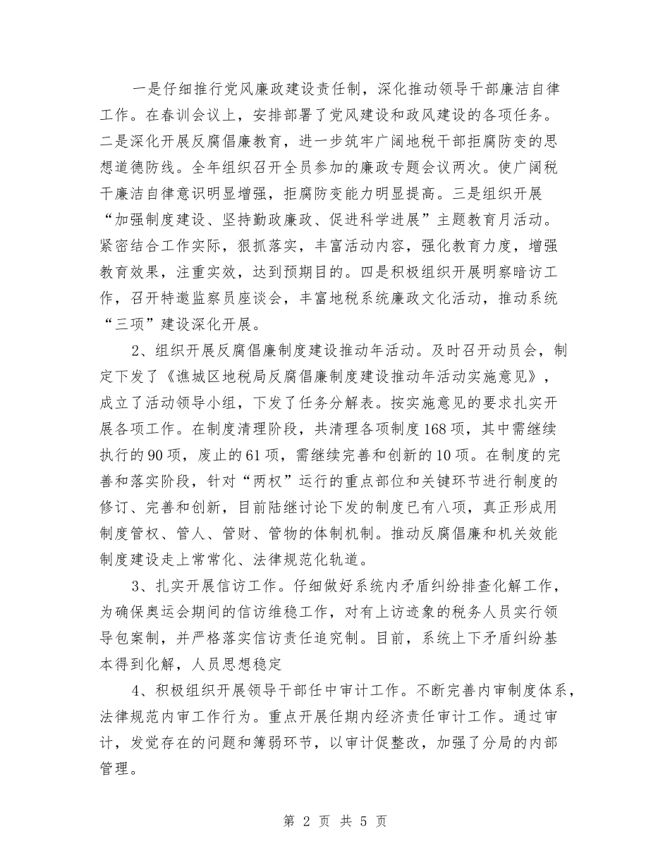 2024年地税局述职述廉报告与2024年地税工会工作总结范文汇编_第2页