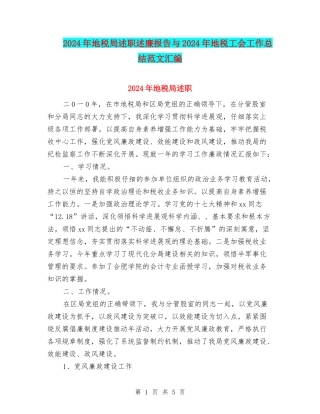 2024年地税局述职述廉报告与2024年地税工会工作总结范文汇编