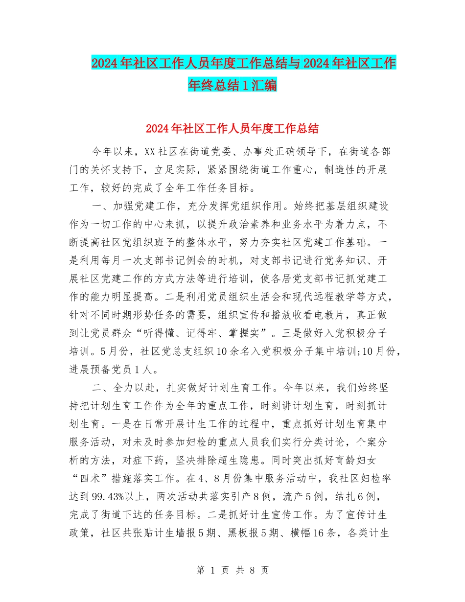 2024年社区工作人员年度工作总结与2024年社区工作年终总结1汇编_第1页