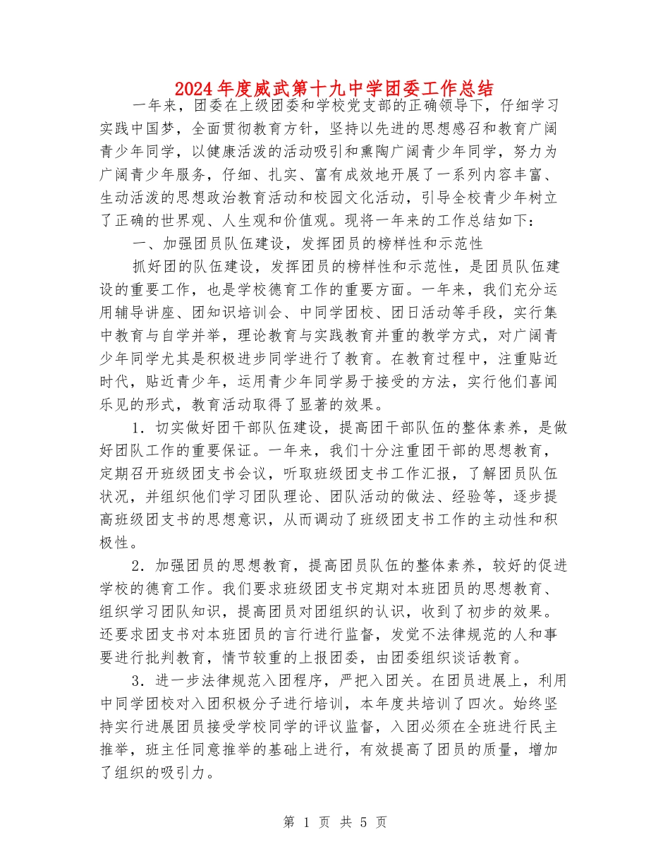 2024年度威武第十九中学团委工作总结_第1页