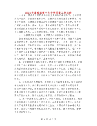 2024年度威武第十九中学团委工作总结