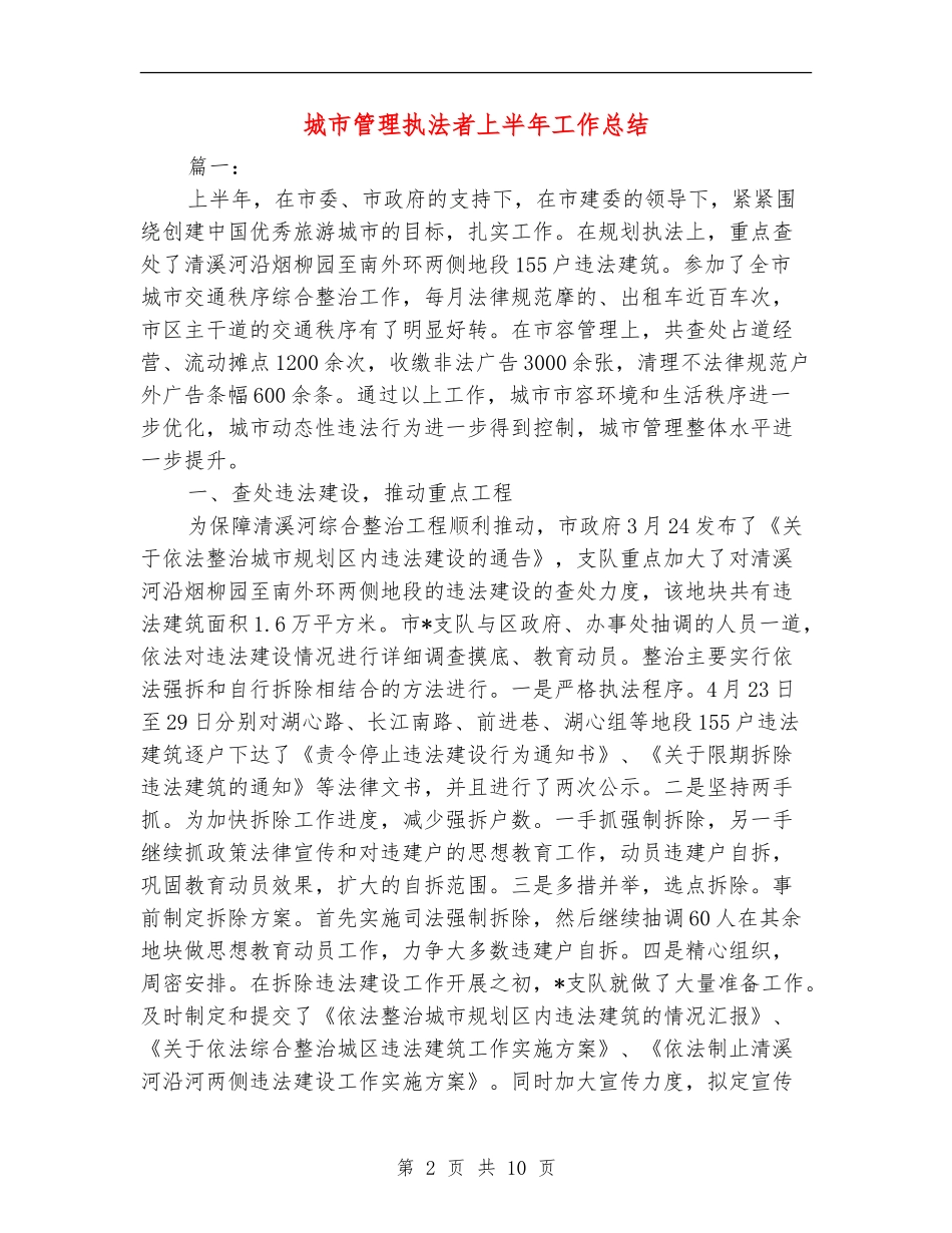 城市管理执法者上半年工作总结_第2页