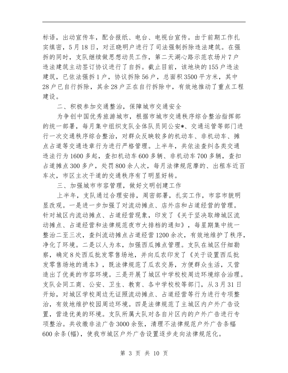 城市管理执法者上半年工作总结_第3页