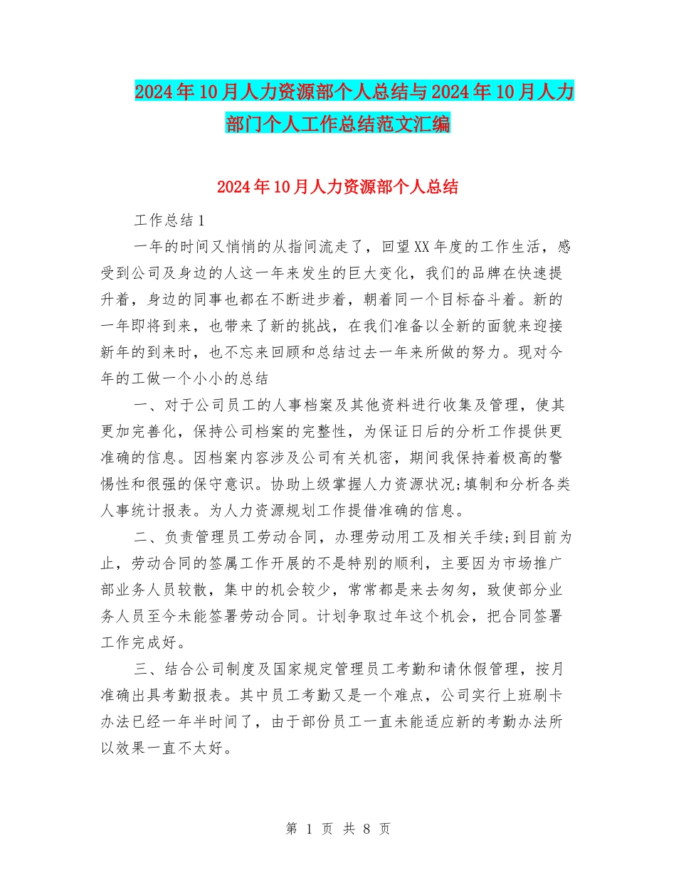 2024年10月人力资源部个人总结与2024年10月人力部门个人工作总结范文汇编_第1页
