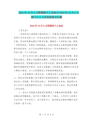 2024年10月人力资源部个人总结与2024年10月人力部门个人工作总结范文汇编