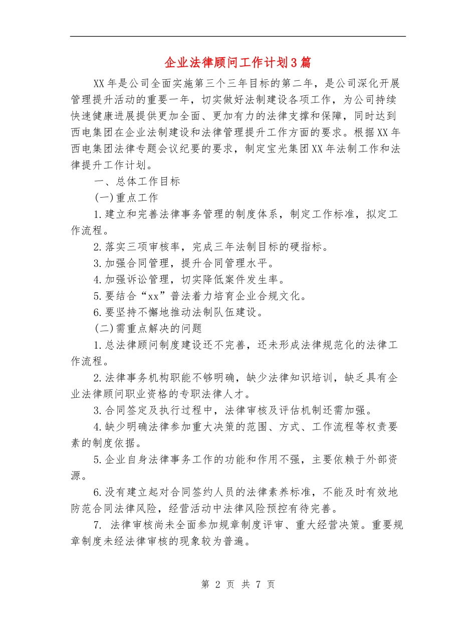 企业法律顾问工作计划3篇_第2页